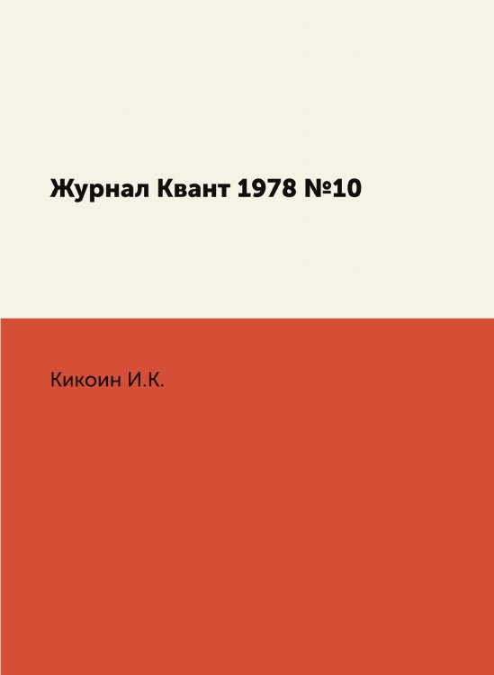 Обложка книги «Журнал Квант 1978 №10» — И.К. Кикоин, ISBN 9785458306478