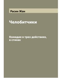 Челобитчики