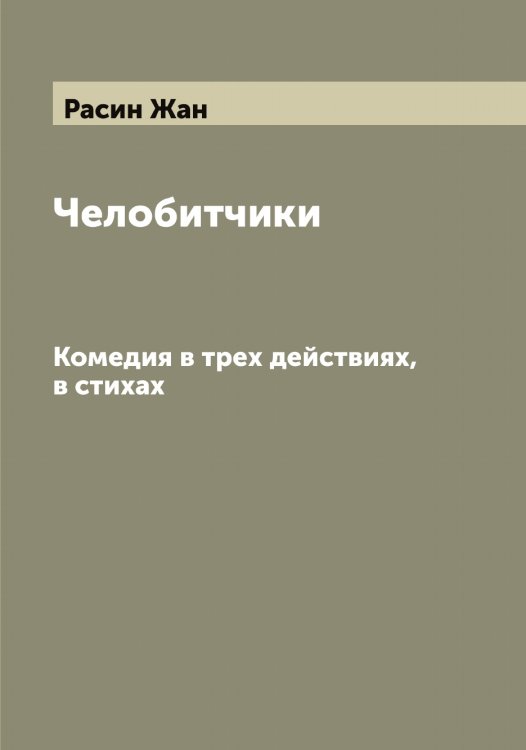 Обложка книги «Челобитчики» — Расин Жан, ISBN 9785519803311
