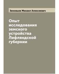 Опыт исследования земского устройства Лифляндской губернии