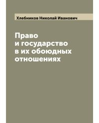 Право и государство в их обоюдных отношениях