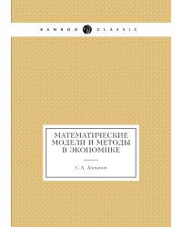 Математические модели и методы в экономике