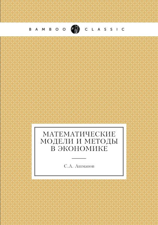 Математические модели и методы в экономике