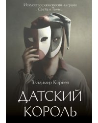 Датский король