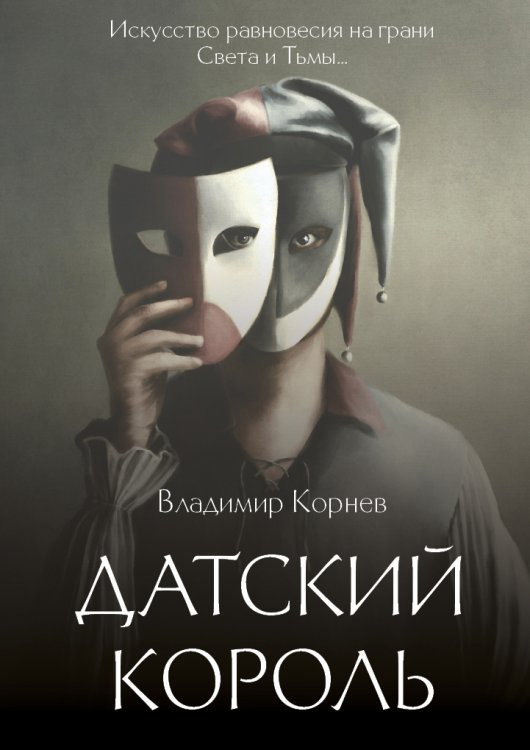Обложка книги «Датский король» — Владимир Корнев, ISBN 9785517072696