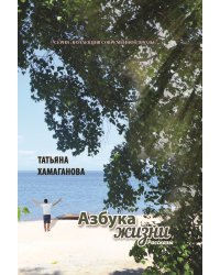 Азбука жизни