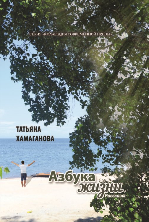 Обложка книги «Азбука жизни» — Хамаганова Татьяна, ISBN 9785907306455