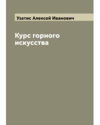 Курс горного искусства