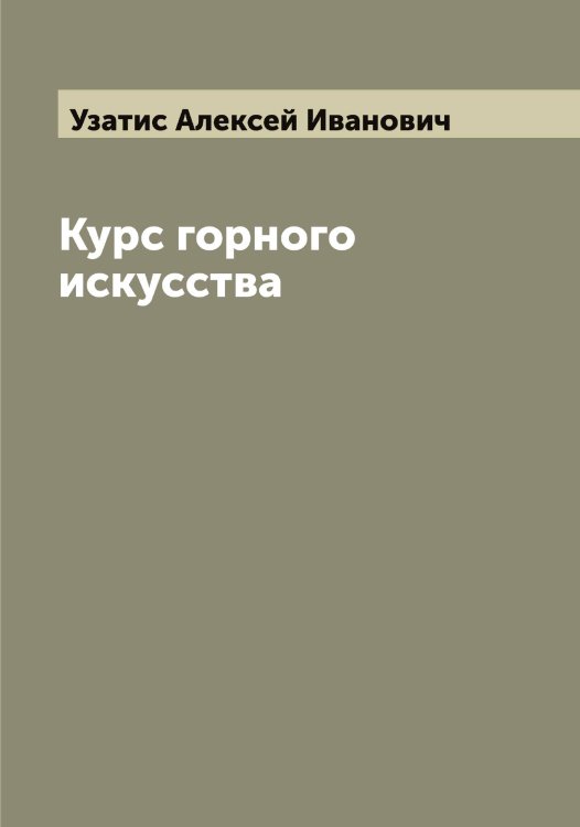 Обложка книги «Курс горного искусства» — Узатис Алексей Иванович, ISBN 9785519782111