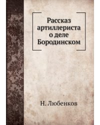 Рассказ артиллериста о деле Бородинском