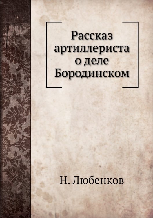 Рассказ артиллериста о деле Бородинском