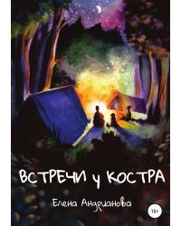 Встречи у костра