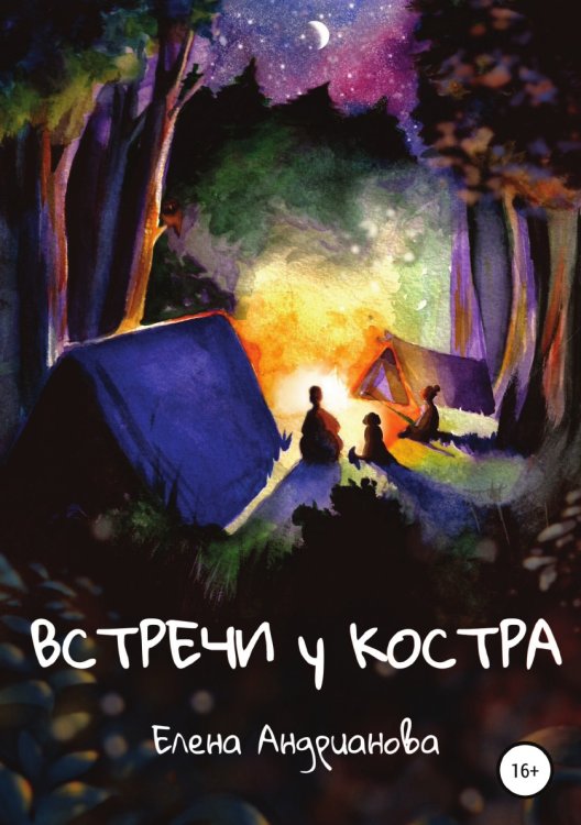 Обложка книги «Встречи у костра» — Елена Андрианова, ISBN 9785532927131