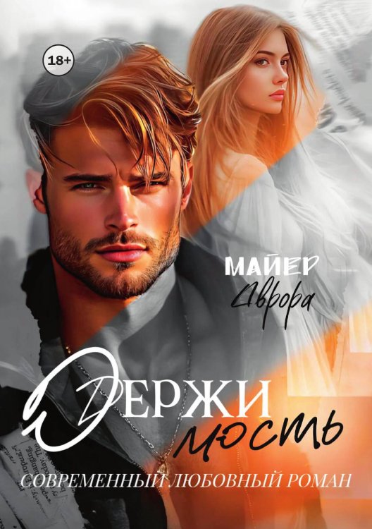 Обложка книги «Одержимость» — Аврора Майер, ISBN 9785521941803