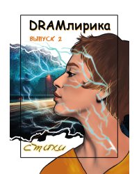 DRAMлирика