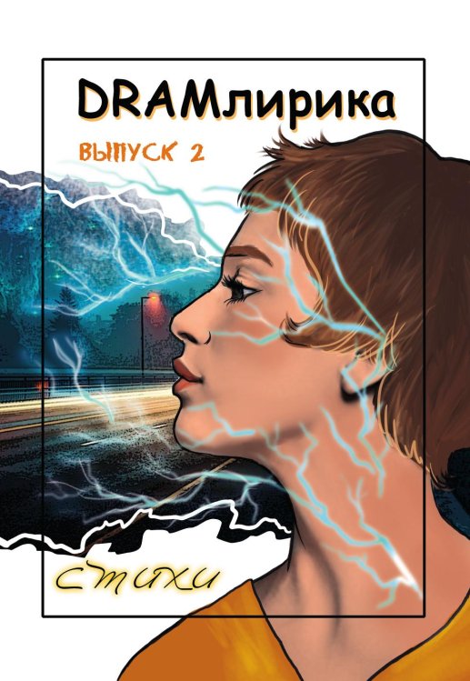 DRAMлирика DRAMлирика