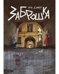 Заброшка