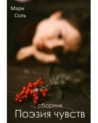 Поэзия чувств. Сборник стихов