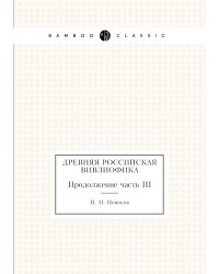 Древняя российская вивлиофика