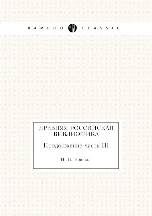 Древняя российская вивлиофика