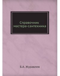 Справочник мастера-сантехника