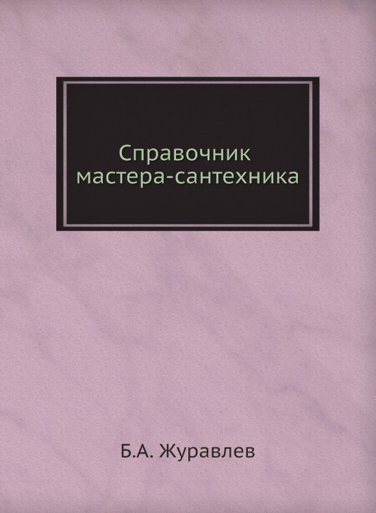 Справочник мастера-сантехника