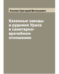 Казенные заводы и рудники Урала в санитарно-врачебном отношении