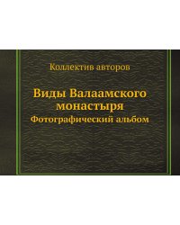 Виды Валаамского монастыря