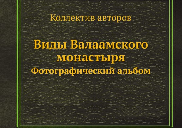 Виды Валаамского монастыря
