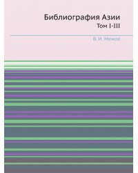 Библиография Азии