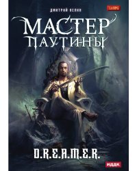 Охотник на читеров. Мастер паутины