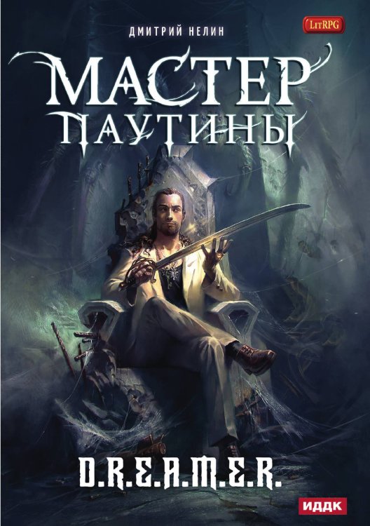 Обложка книги «Охотник на читеров. Мастер паутины» — Нелин Дмитрий, ISBN 9785517083678