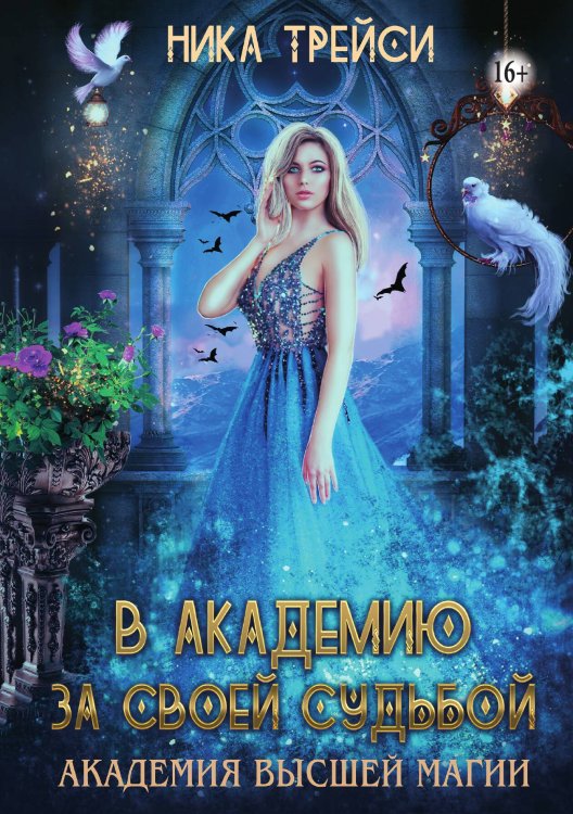Обложка книги «Академия высшей магии: За своей судьбой» — Ника Трейси, ISBN 9785521942756