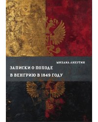 Записки о походе в Венгрию в 1849 году