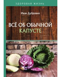 Всё об обычной капусте