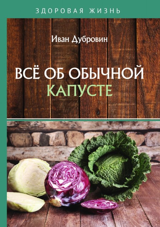 Обложка книги «Всё об обычной капусте» — Дубровин Иван, ISBN 9785521753819