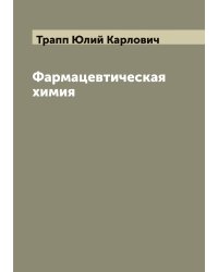 Фармацевтическая химия