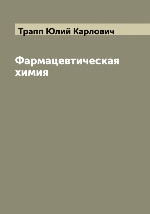 Обложка книги «Фармацевтическая химия» — Трапп Юлий Карлович, ISBN 9785519773676