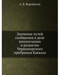 Значение путей сообщения в деле колонизации и развитии Черноморского прибрежья Кавказа