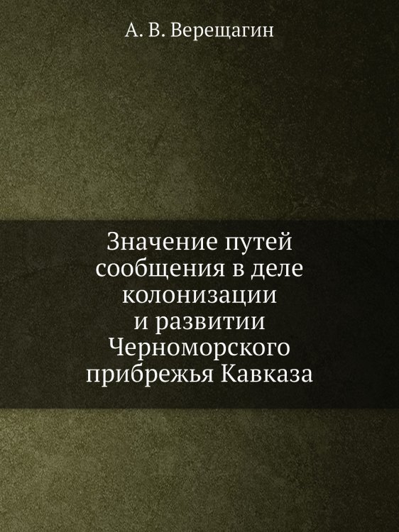 Значение путей сообщения в деле колонизации и развитии Черноморского прибрежья Кавказа