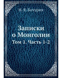 Записки о Монголии