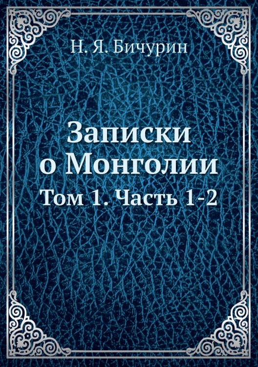 Записки о Монголии