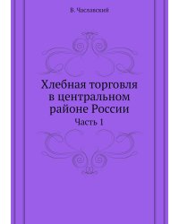 Хлебная торговля в центральном районе России