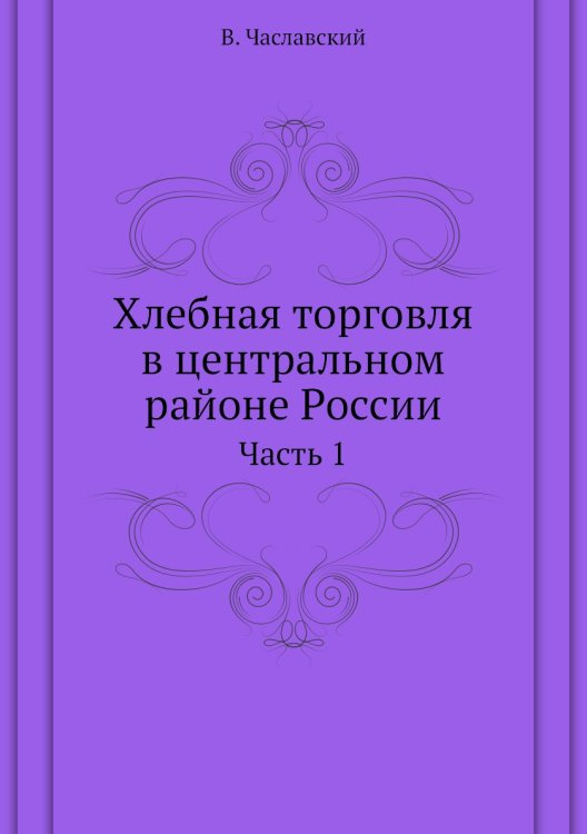 Хлебная торговля в центральном районе России