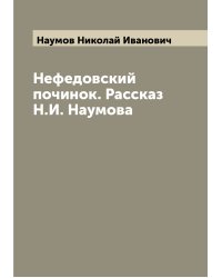 Нефедовский починок. Рассказ Н.И. Наумова