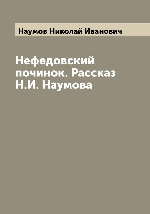 Обложка книги «Нефедовский починок. Рассказ Н.И. Наумова» — Наумов Николай Иванович, ISBN 9785519987080