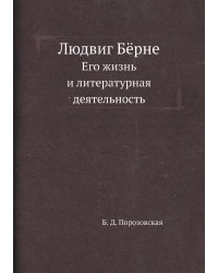 Людвиг Бёрне