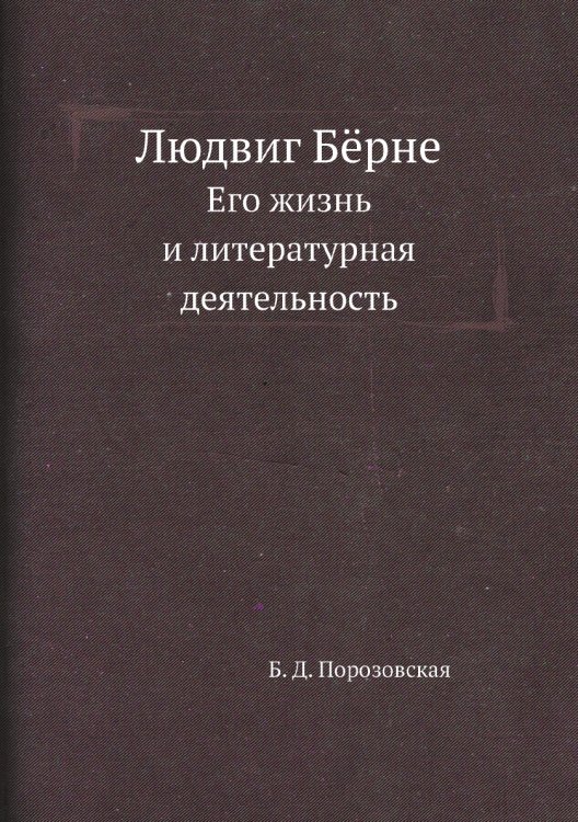 Людвиг Бёрне Людвиг Бёрне