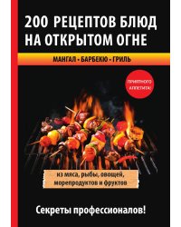 200 рецептов блюд на открытом огне