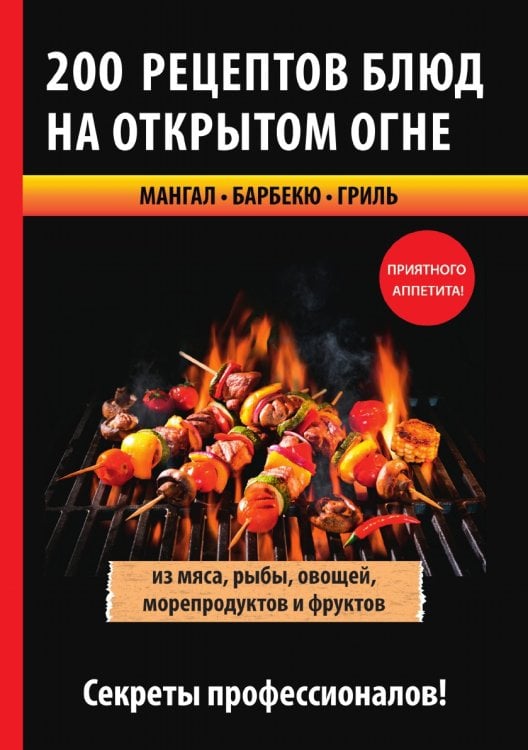 200 рецептов блюд на открытом огне